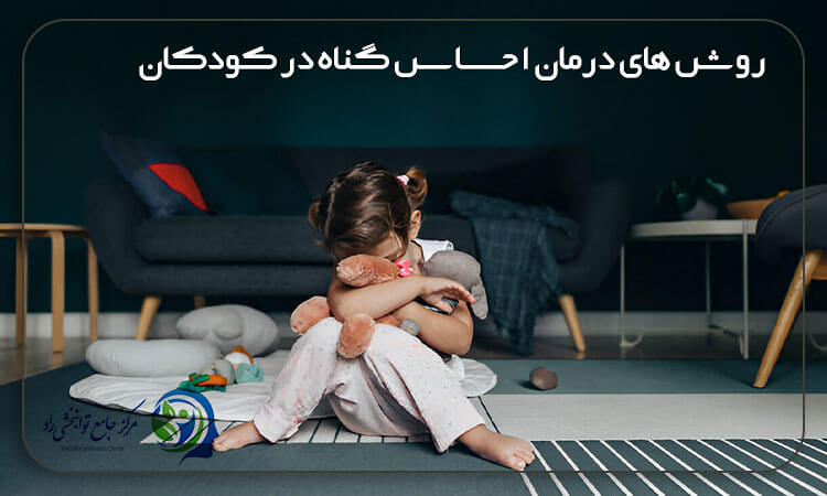 احساس گناه در کودکان