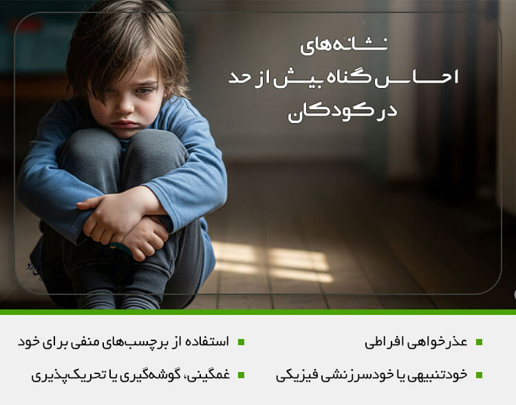 نشانه‌های احساس گناه بیش از حد در کودکان