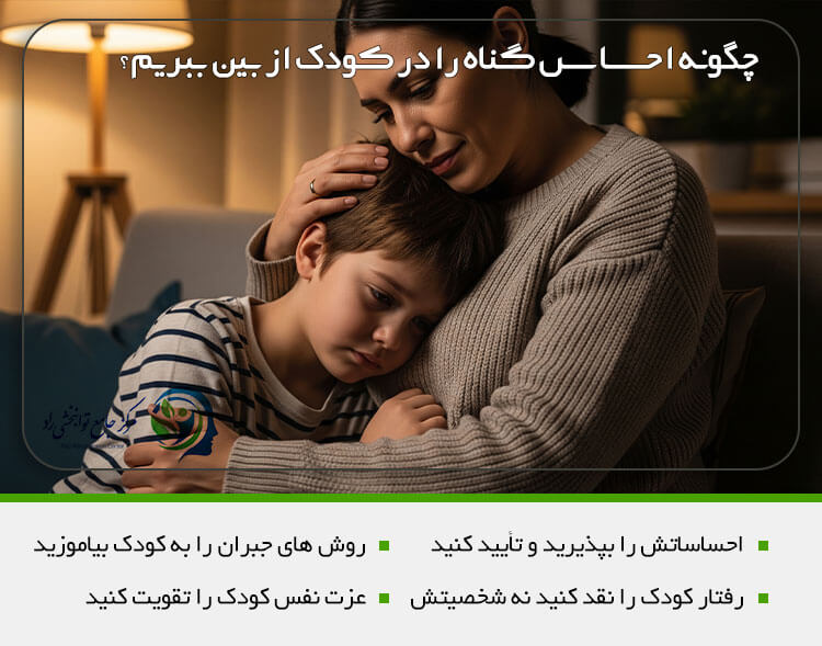 درمان احساس گناه در کودکان