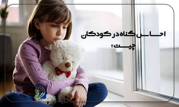 احساس گناه در کودکان چیست؟