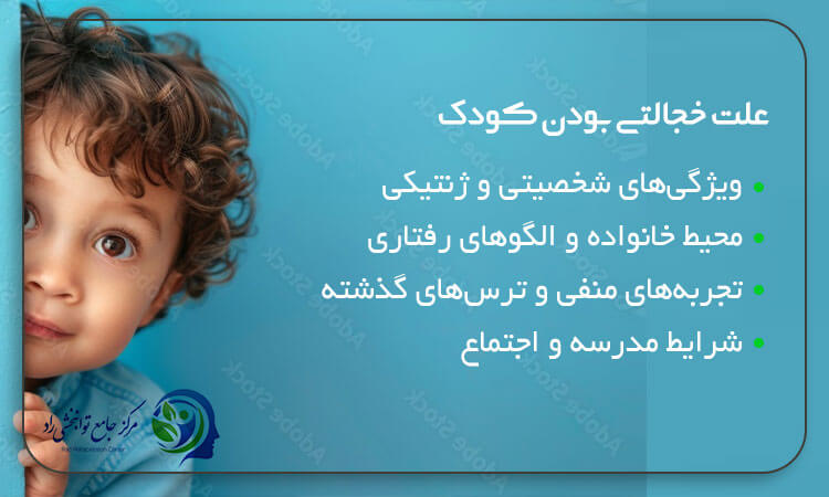 علت خجالتی بودن کودک