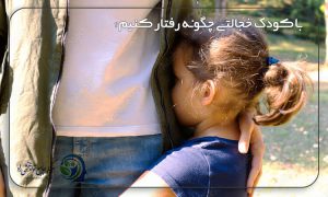 کودک خجالتی