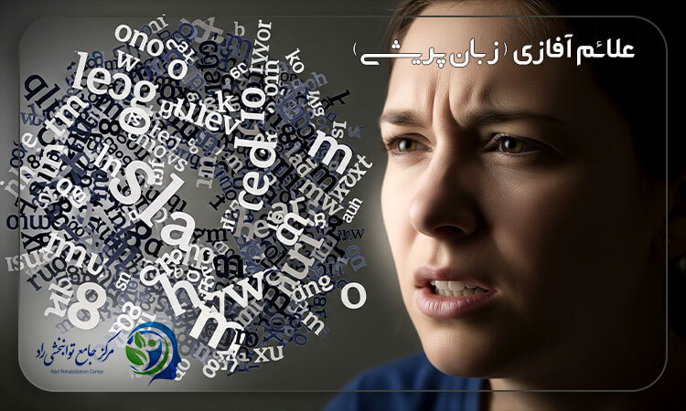 علائم آفازی (زبان پریشی) چیست