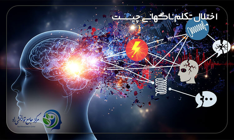 اختلال تکلم ناگهانی چیست