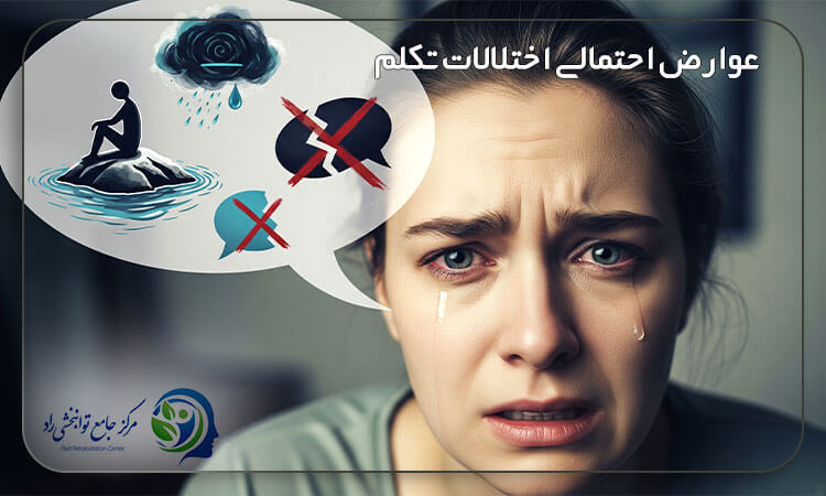 عوارض اختلالات تکلم
