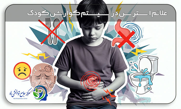 علائم استرس در سیستم گوارش کودک