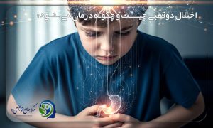 تأثیر استرس بر گوارش کودک