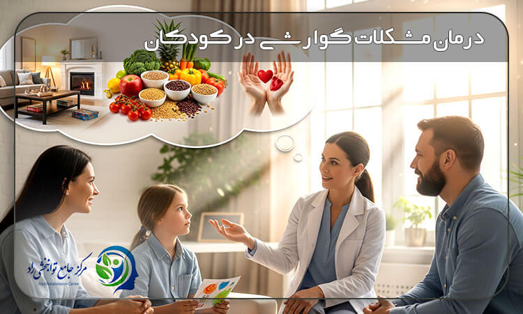 درمان و پیشگیری از مشکلات گوارشی ناشی از استرس در کودکان