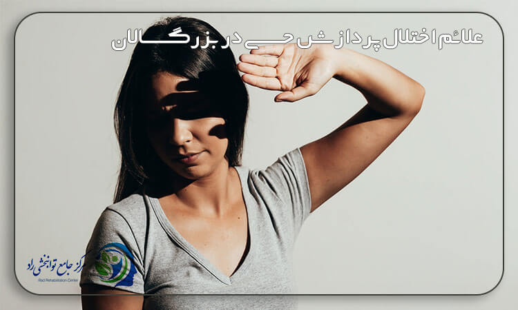 علائم اختلال پردازش حسی در بزرگسالان