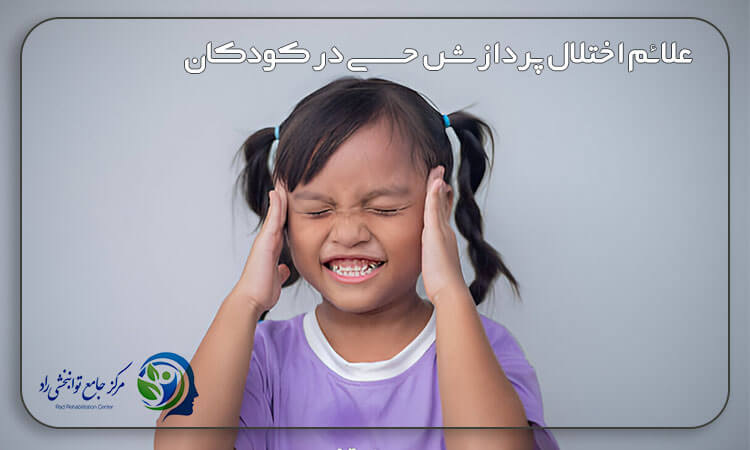 علائم اختلال پردازش حسی در کودکان