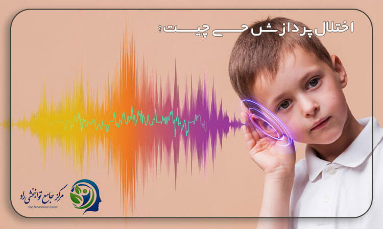 اختلال پردازش حسی (SPD) چیست؟
