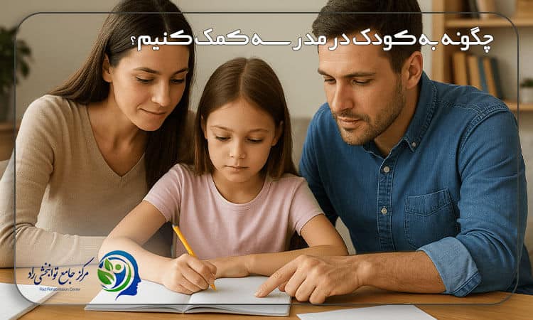 کمک به کودک در مدرسه
