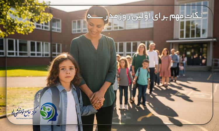 نکات مهم برای اولین روز مدرسه