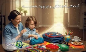آمادگی برای مدرسه