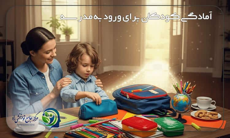 آمادگی برای مدرسه