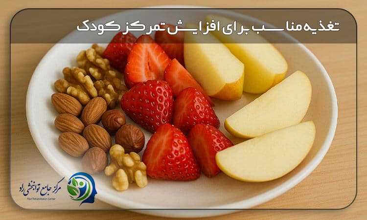 تغذیه مناسب برای افزایش تمرکز کودک