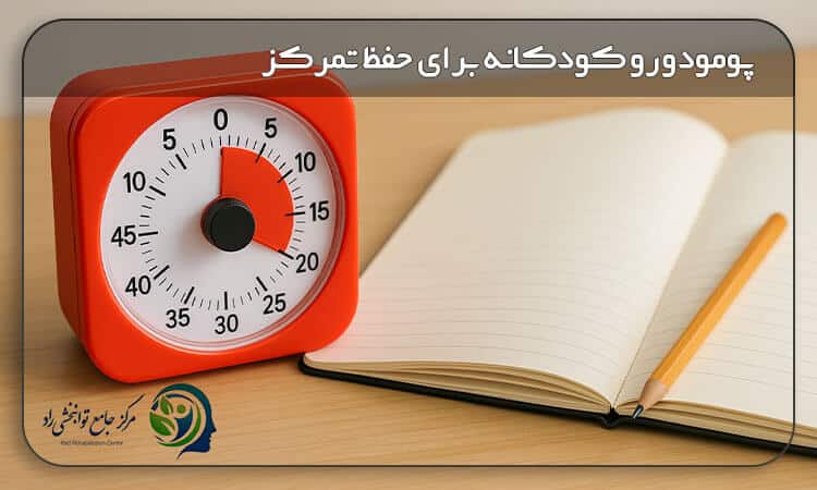 پومودورو کودکانه برای حفظ تمرکز
