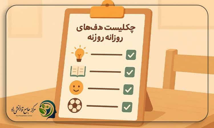 چک‌لیست هدف‌های روزانه کودک برای تمرکز