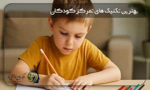 بهترین تکنیک های افزایش تمرکز کودک