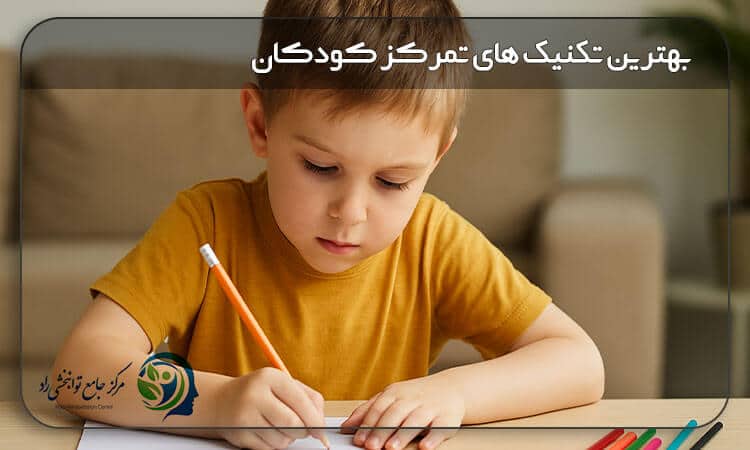 بهترین تکنیک های افزایش تمرکز کودک