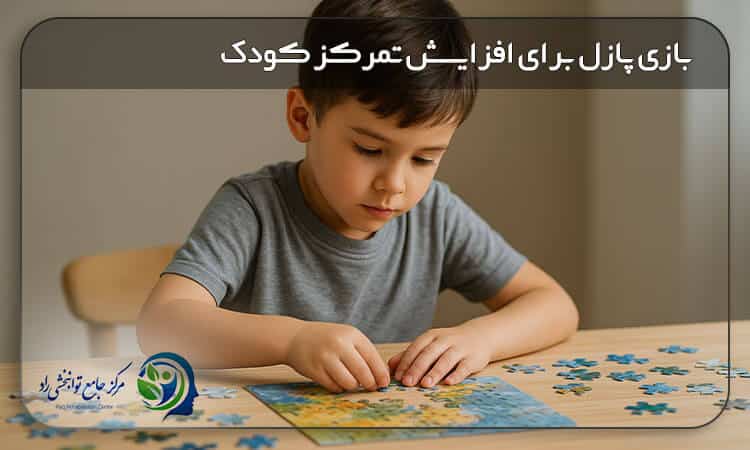 بازی برای تقویت تمرکز کودک