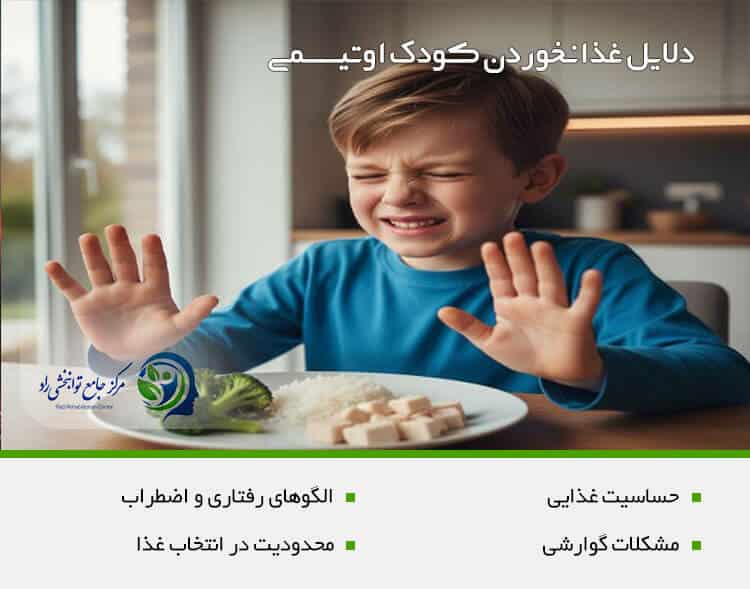 دلایل غذا نخوردن کودک اوتیسمی