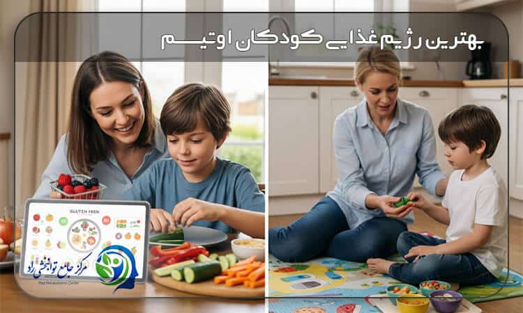 بهترین رژیم غذایی برای کودک اوتیسمی