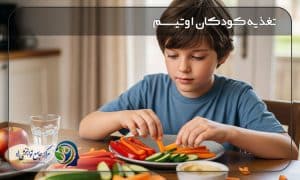 تغذیه کودکان اوتیسم