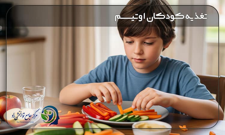 تغذیه کودکان اوتیسم