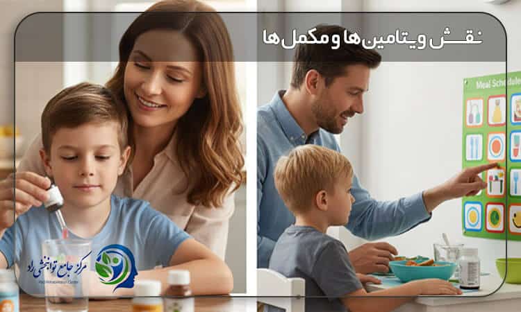 نقش ویتامین‌ها و مکمل‌های غذایی در تغذیه کودکان اوتیسم