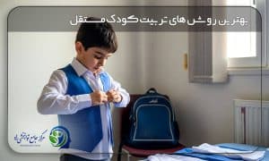 پرورش کودکی مستقل و تاب آور