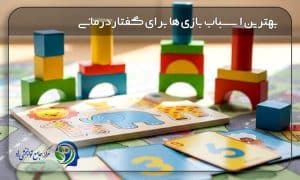 بهتزین اسباب بازی ها برای گفتاردرمانی