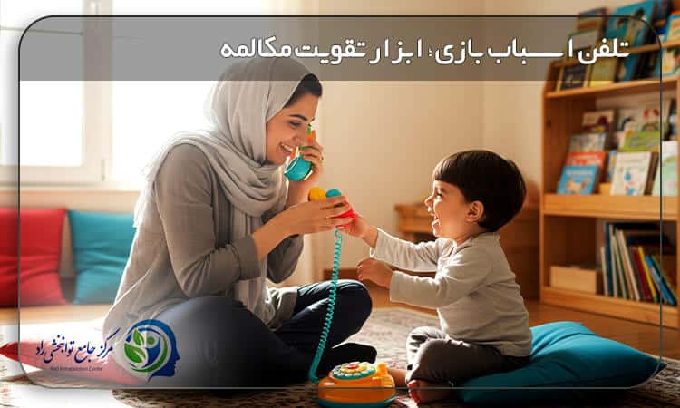 تلفن اسباب بازی برای تقویت مکالمه کودک