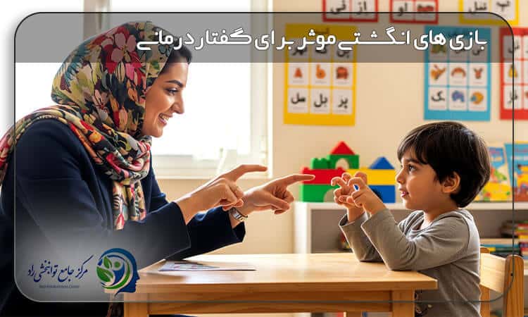بازی های انگشتی؛ اسباب بازی موثر برای گفتاردرمانی