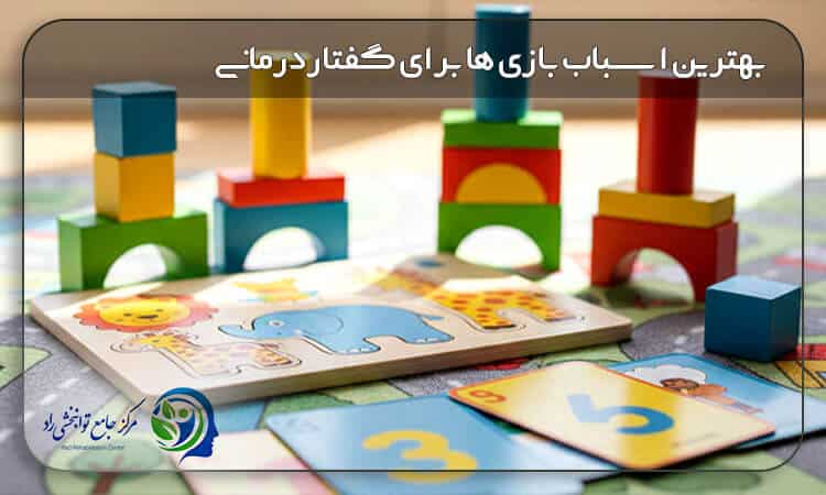 بهتزین اسباب بازی ها برای گفتاردرمانی