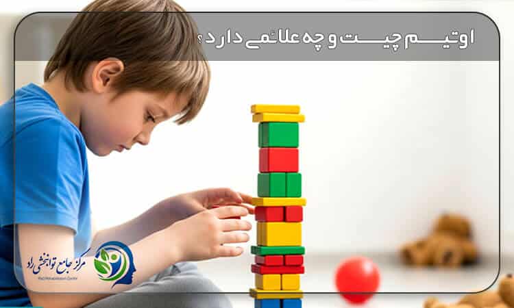اوتیسم چیست