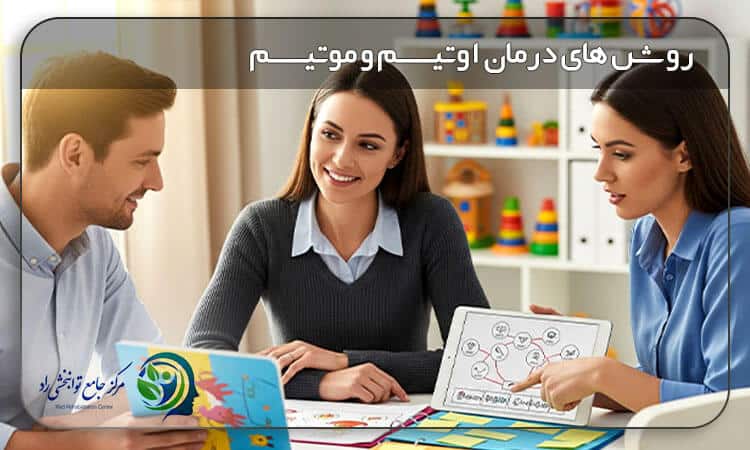درمان اوتیسم و موتیسم