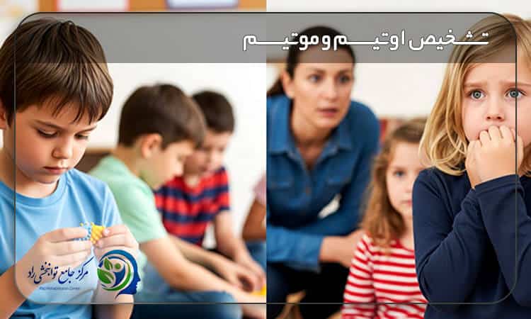تشخیص دقیق اوتیسم و موتیسم
