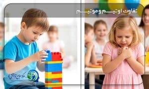 تفاوت اوتیسم و موتیسم (لالی انتخابی)