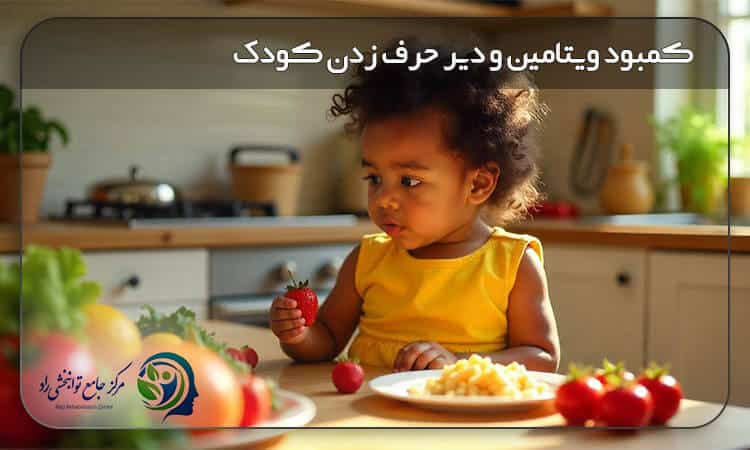 کمبود ویتامین و دیر حرف زدن کودک
