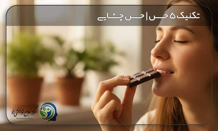 کنترل استرس و اضطراب با حس چشایی