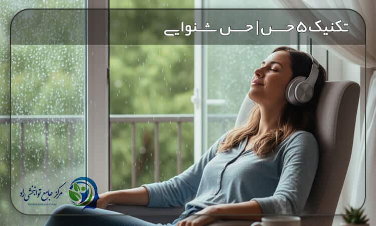 کاهش اضطراب با حس شنوایی