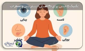 تکنیک ۵ حس برای کاهش استرس و اضطراب