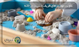 تقویت مهارت های ظریف دست در خانه
