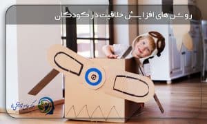 افزایش خلاقیت در کودکان