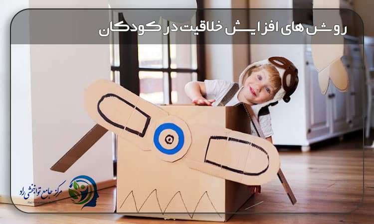 افزایش خلاقیت در کودکان