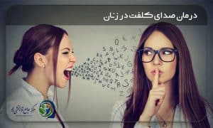 درمان صدای کلفت در زنان