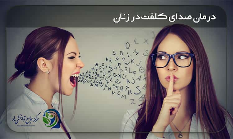 درمان صدای کلفت در زنان