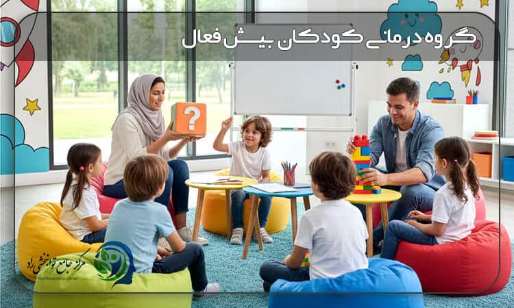 گروه درمانی کودکان بیش فعال