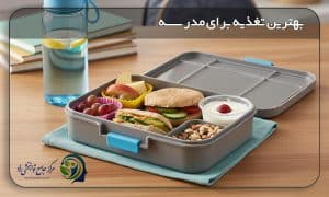 تغذیه سالم برای مدرسه